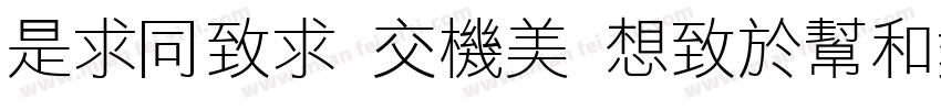 LiHei Pro Regular字体转换